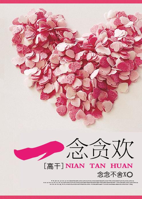 一念贪恋(高干)_