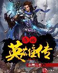 落地英雄传