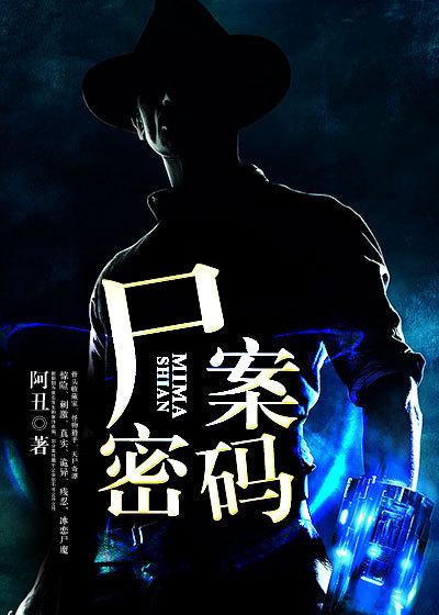 尸案密码有点假