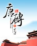 唐砖电视剧全集免费