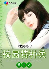 重生之校园特种兵全文
