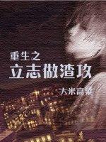 重生之立志做渣攻 大米高粱晋江