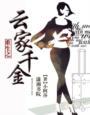 云家大小姐重生