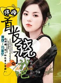 首长饶了我吧 by青瞳