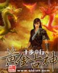 黄金古神十大神秘
