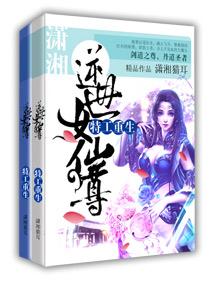 特工重生之逆是女仙尊