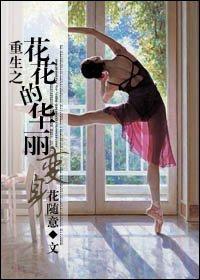 重生花