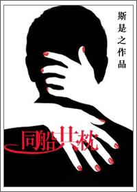 同船共枕在线