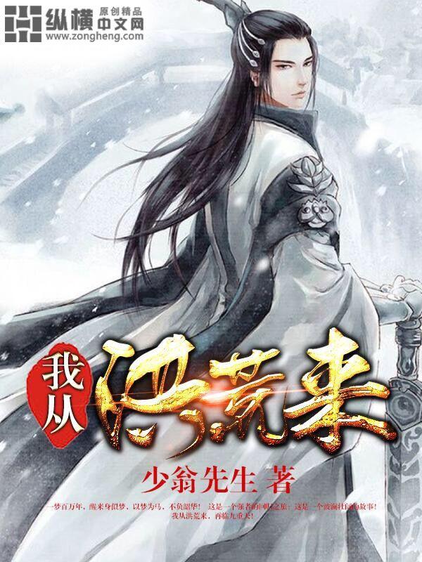 从洪荒苟到...游