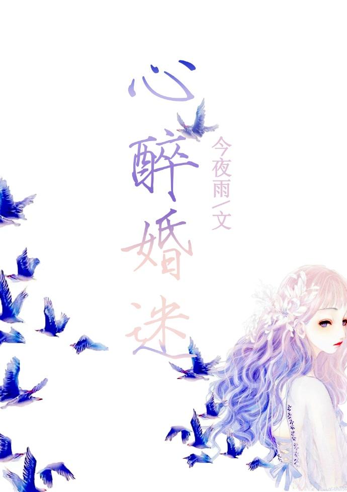 心醉啥意思