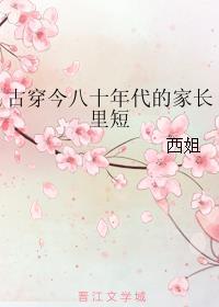 古穿今之八十年代幸福生活
