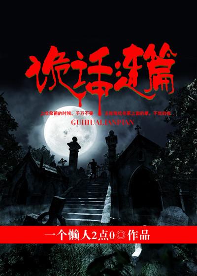 鬼话连篇恐怖