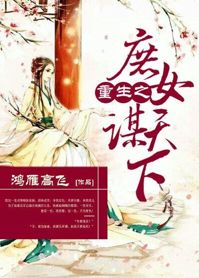 重生之庶女为谋