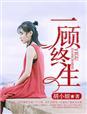 两人一终身
