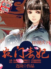 农门医妃倾天下全文免费
