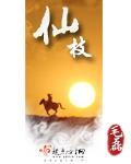 仙枝子的作用与功效