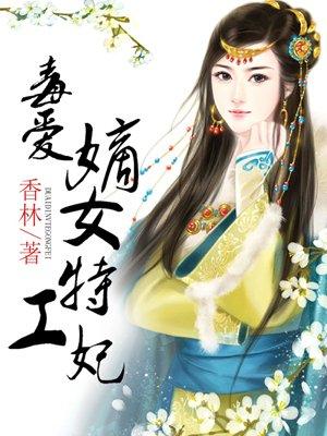 毒爱嫡女特工妃+全文免费阅读