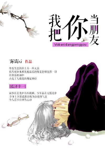 我把你当朋友综漫