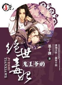 鬼王爷的绝世毒妃棉花糖