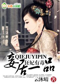 狂妃有毒王爷请接驾全文免费阅读