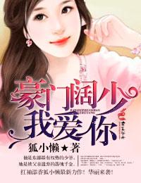 豪门阔少我爱你有声