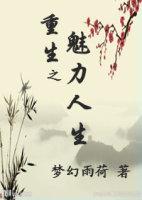 重生之美丽人生全文阅读
