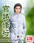 修仙官路