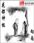 花都神医在线阅读
