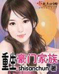 重生豪门世家的