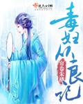 毒妇从良记全文免费