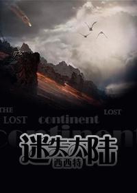 迷失大陆作者