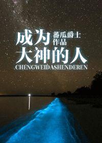 如何成为大神级作家