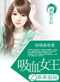 吸血女王宝贝咬我来呀
