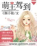 萌主驾到短剧免费观看