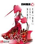 侠岚霞露