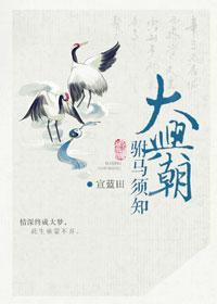 1.大兴朝驸马须知作者宣蓝田