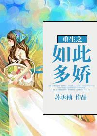 江山如此多娇全文阅读