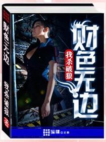 财色无边xs