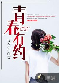 青春有约稿子100字