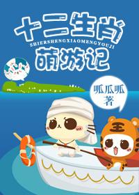 十二生肖q萌版