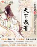 天下我有风流书呆
