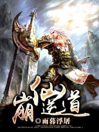 崩仙逆道全本TXT