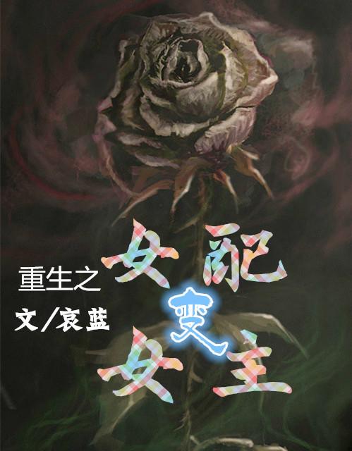 女配重生为女主的