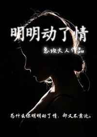 明明就动了情是什么歌
