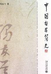 中国哲学简史ISBN号