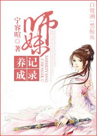 师妹养成记录by宁容暄