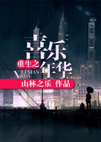 喜乐年华by