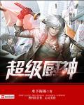 神级厨神