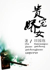 贵宠娇女李慧