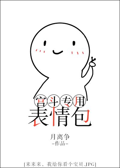 宫斗 表情包